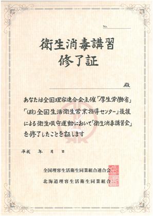 衛生消毒講習終了証